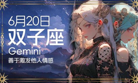 6月20 星座|6月20日生日书（双子座）